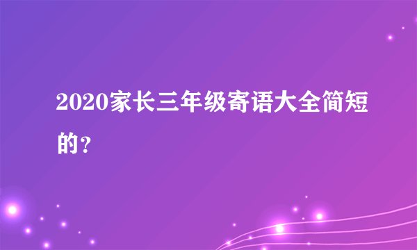 2020家长三年级寄语大全简短的？