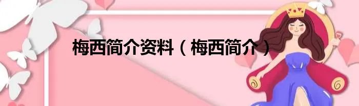 梅西简介资料（梅西简介）