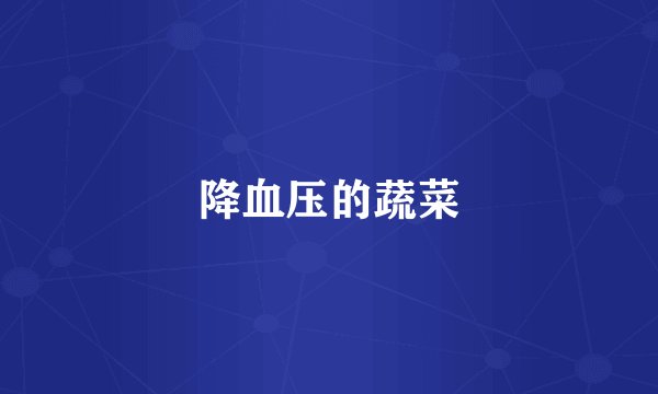 降血压的蔬菜