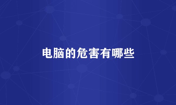 电脑的危害有哪些