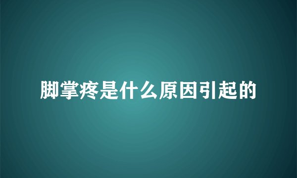 脚掌疼是什么原因引起的
