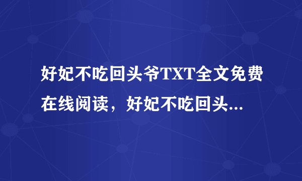 好妃不吃回头爷TXT全文免费在线阅读，好妃不吃回头爷最新章节