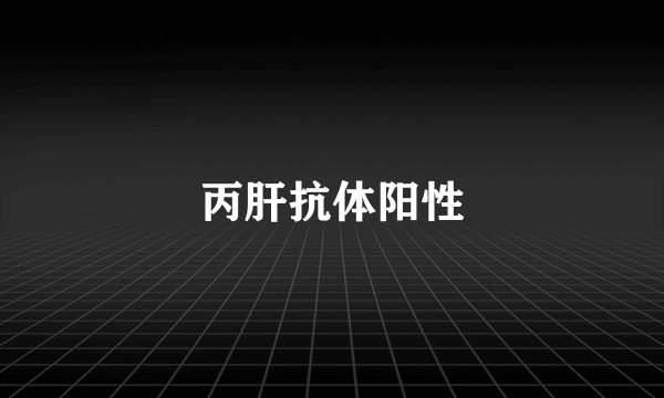 丙肝抗体阳性