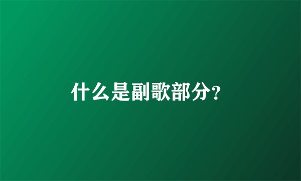 什么是副歌部分？