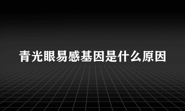 青光眼易感基因是什么原因
