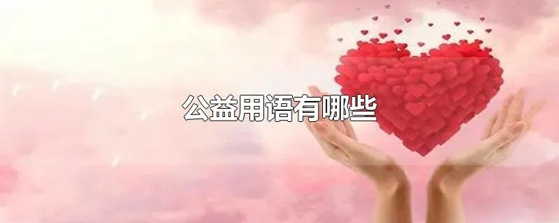 公益用语有哪些