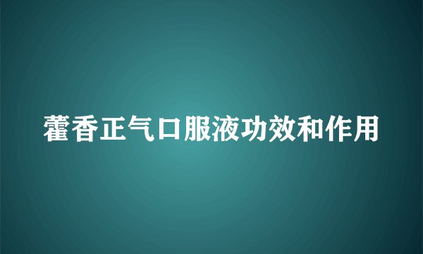 藿香正气口服液功效和作用