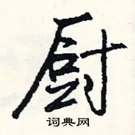 厨组词_厨字怎么组词_厨组词有哪些_带厨字的词语