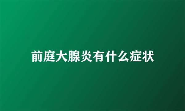 前庭大腺炎有什么症状