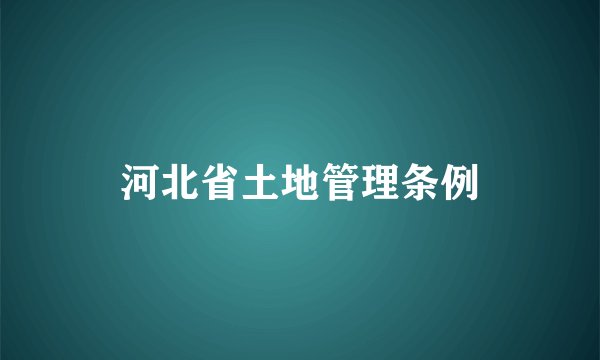 河北省土地管理条例
