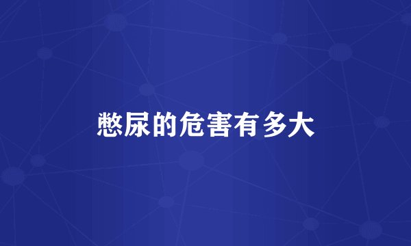 憋尿的危害有多大