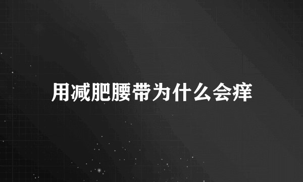 用减肥腰带为什么会痒
