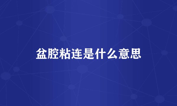 盆腔粘连是什么意思