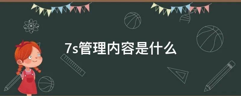 7s管理内容是什么