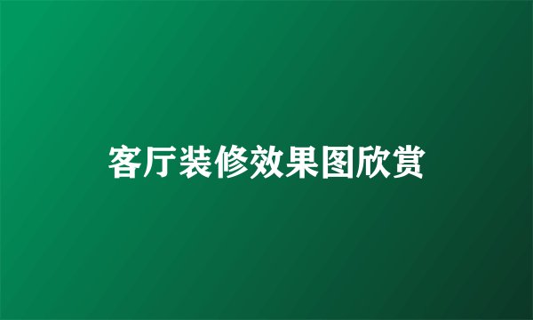 客厅装修效果图欣赏