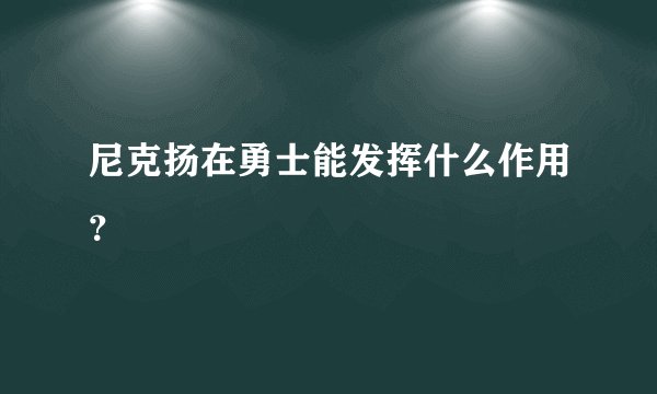 尼克扬在勇士能发挥什么作用？