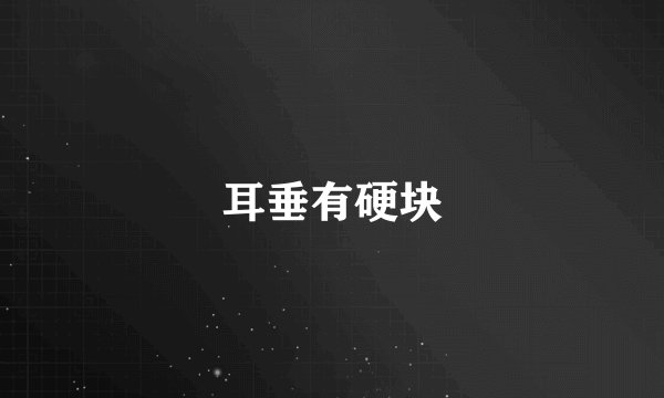 耳垂有硬块