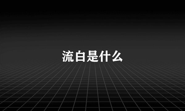 流白是什么