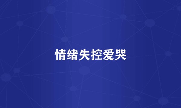 情绪失控爱哭