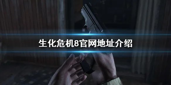 《生化危机8》官网地址是什么？官网地址介绍