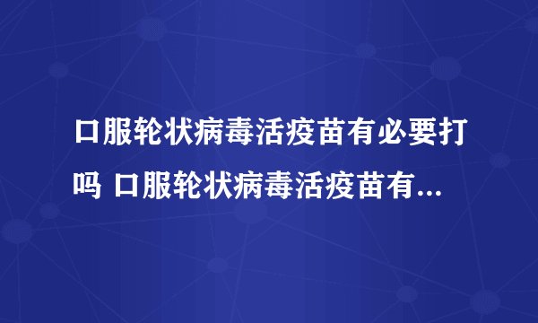 口服轮状病毒活疫苗有必要打吗 口服轮状病毒活疫苗有哪些不良反应