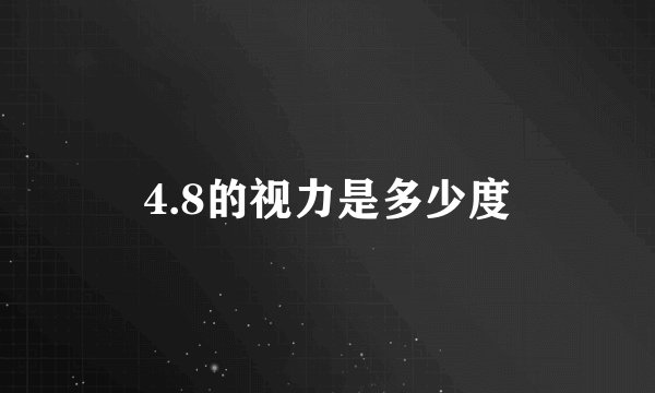 4.8的视力是多少度