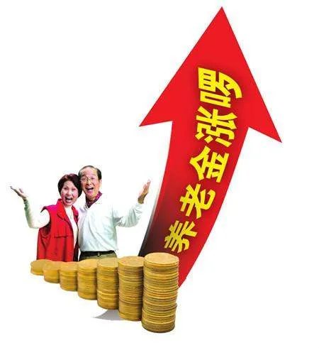 哪28省份养老金上调？