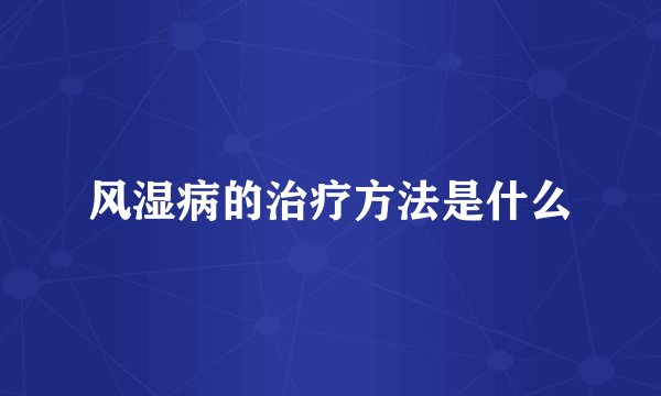 风湿病的治疗方法是什么