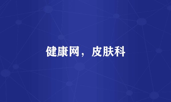 健康网，皮肤科