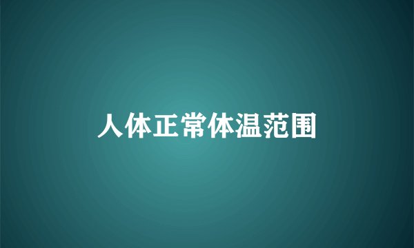 人体正常体温范围