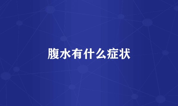 腹水有什么症状