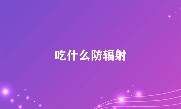 吃什么防辐射