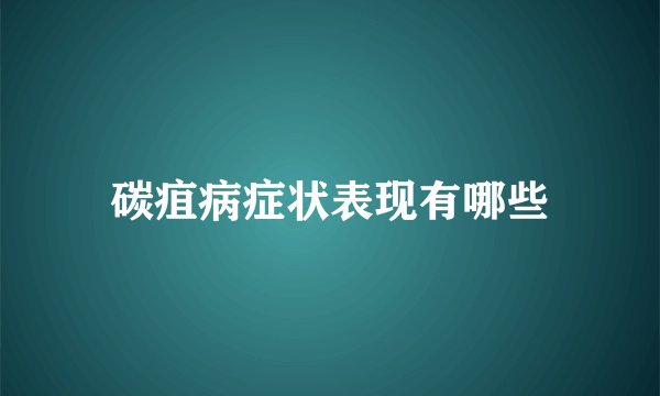 碳疽病症状表现有哪些
