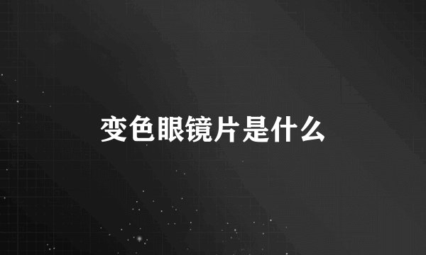 变色眼镜片是什么