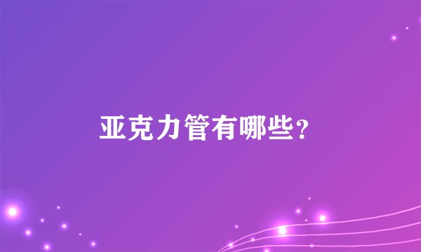 亚克力管有哪些？