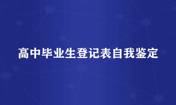 高中毕业生登记表自我鉴定