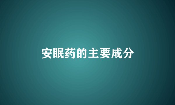 安眠药的主要成分
