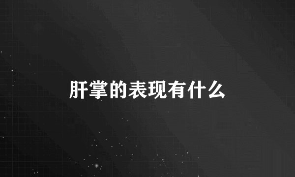 肝掌的表现有什么