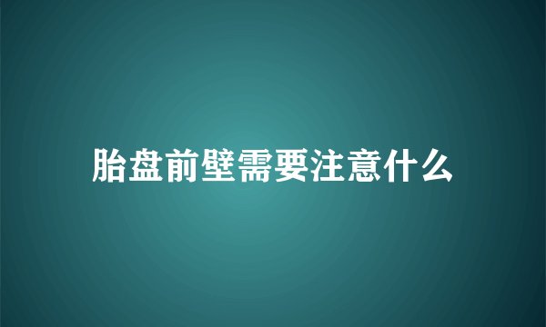 胎盘前壁需要注意什么
