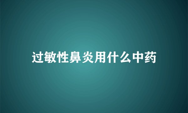 过敏性鼻炎用什么中药