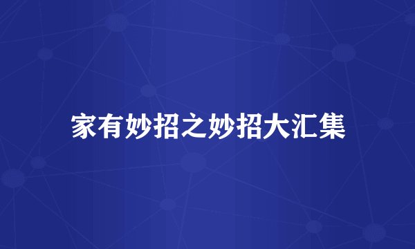 家有妙招之妙招大汇集