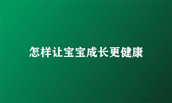 怎样让宝宝成长更健康