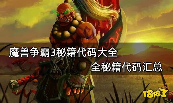 魔兽争霸3全秘籍大全 全秘籍作弊码合集