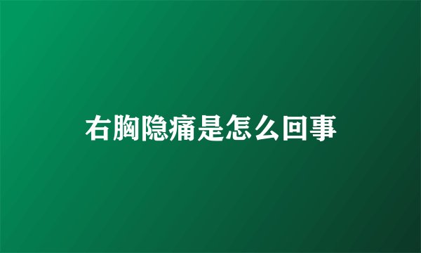 右胸隐痛是怎么回事