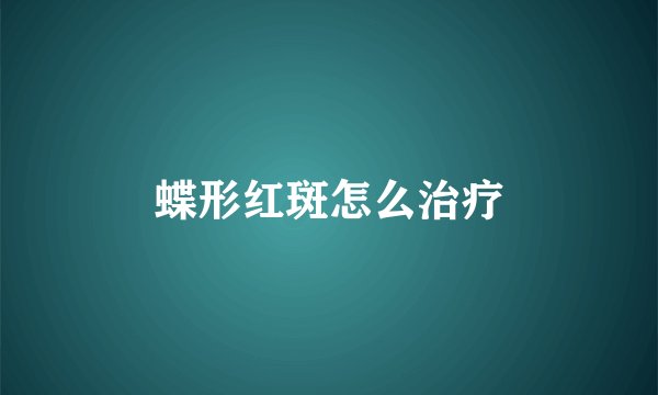 蝶形红斑怎么治疗