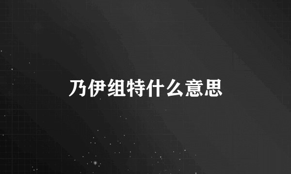 乃伊组特什么意思