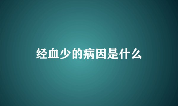 经血少的病因是什么