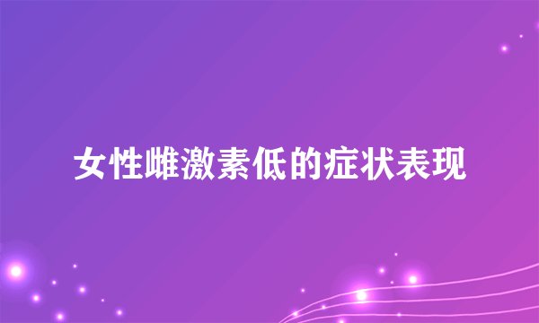 女性雌激素低的症状表现