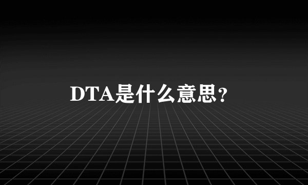 DTA是什么意思?