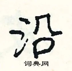 沿组词_沿字怎么组词_沿组词有哪些_带沿字的词语